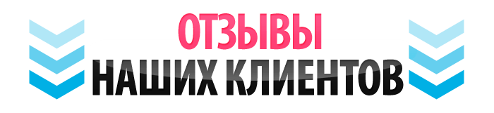 Отзывы Клиентов